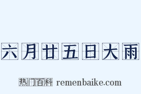 六月廿五日大雨是什么意思的图片